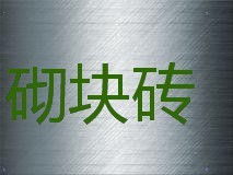 本溪頁巖空心磚 為現(xiàn)代建筑注入綠色與堅(jiān)實(shí)力量